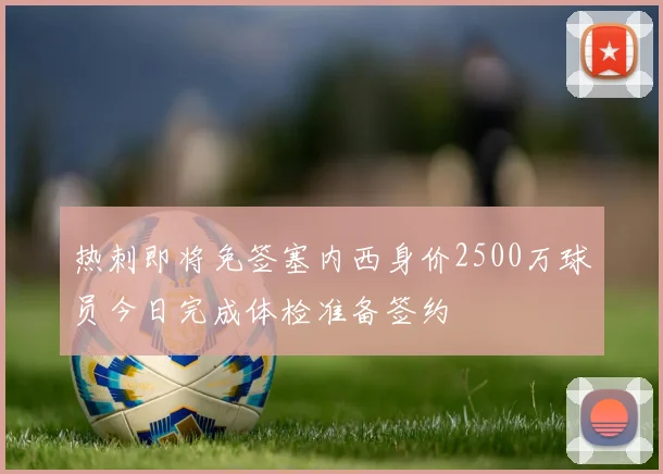 热刺即将免签塞内西身价2500万球员今日完成体检准备签约