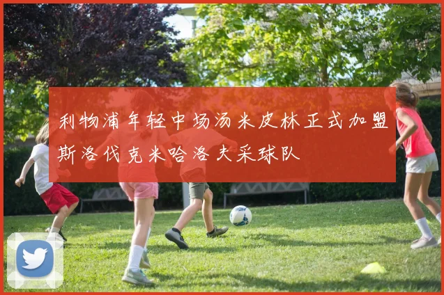 利物浦年轻中场汤米皮林正式加盟斯洛伐克米哈洛夫采球队