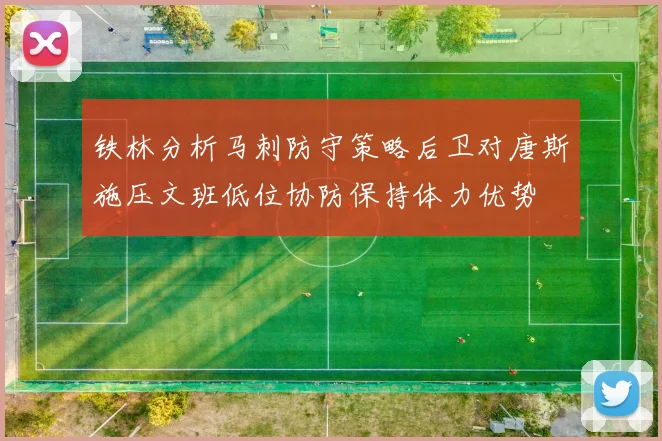 铁林分析马刺防守策略后卫对唐斯施压文班低位协防保持体力优势