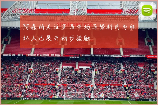 阿森纳关注罗马中场马努科内与经纪人已展开初步接触