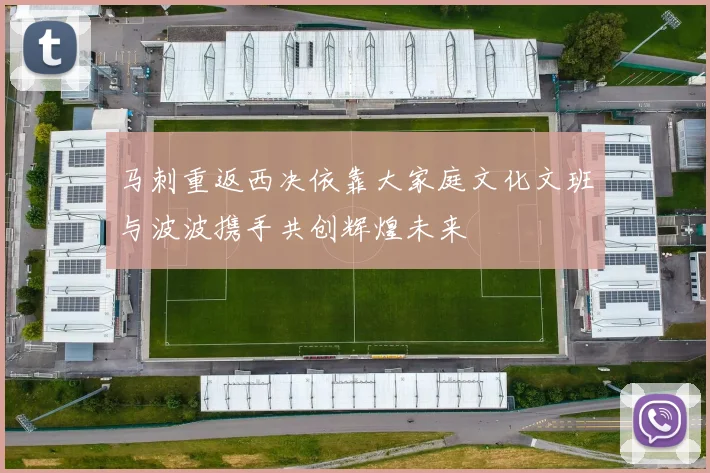 马刺重返西决依靠大家庭文化文班与波波携手共创辉煌未来
