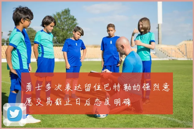 勇士多次表达留住巴特勒的强烈意愿交易截止日后态度明确