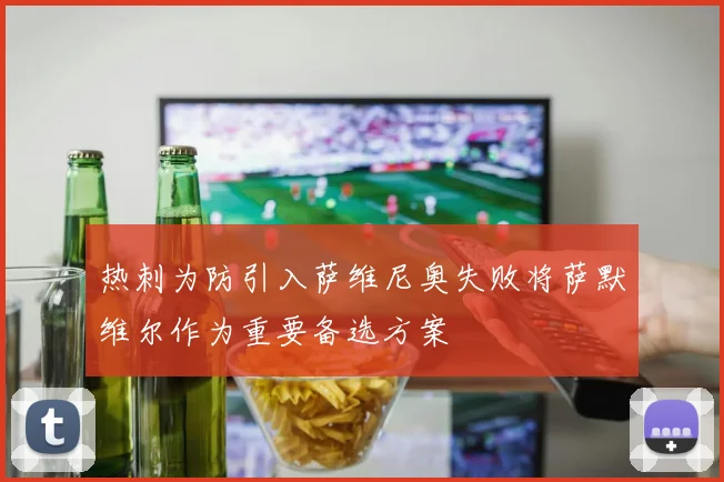 热刺为防引入萨维尼奥失败将萨默维尔作为重要备选方案