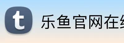 乐鱼官网在线登陆 logo